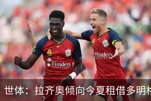 世体：拉齐奥倾向今夏租借多明格斯，巴萨仅能获46万欧分成