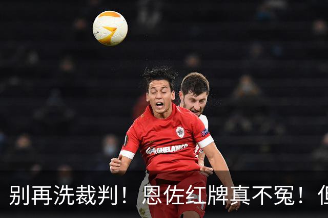 别再洗裁判！恩佐红牌真不冤！但梅西太冤了！阿根廷输球早注定