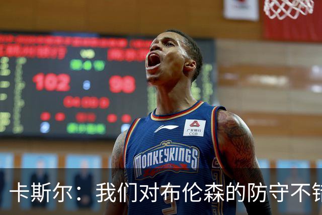 卡斯尔：我们对布伦森的防守不错 但他投进了些高难度球很伤士气