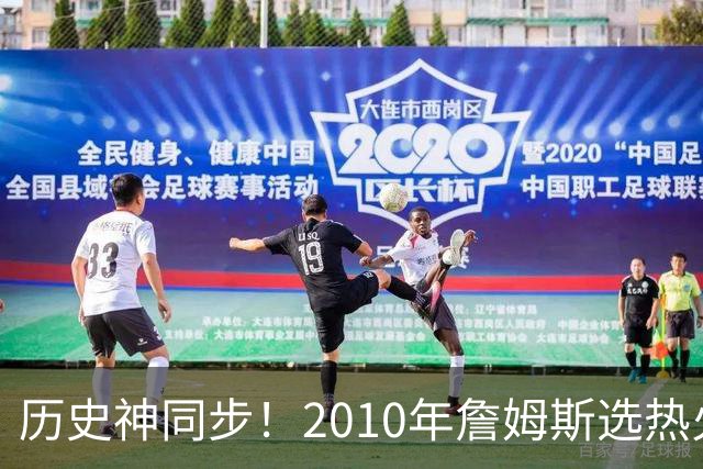 历史神同步！2010年詹姆斯选热火西班牙首夺世界杯，今年又碰上了