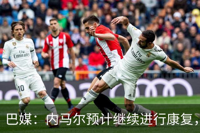 巴媒：内马尔预计继续进行康复，不会随队出征友谊赛