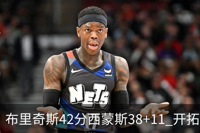 布里奇斯42分西蒙斯38+11 开拓者加时险胜篮网