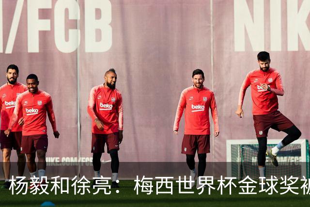 杨毅&徐亮：梅西世界杯金球奖被罗德里“抢走”，合理不？