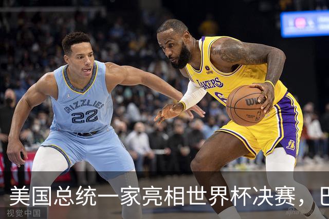 美国总统一家亮相世界杯决赛，巴伦罕见现身，给老爸当足球顾问