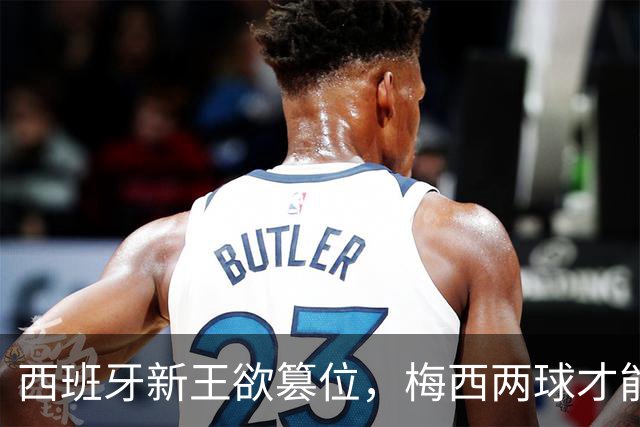 西班牙新王欲篡位，梅西两球才能保金靴：世界杯决赛双雄终极谜题